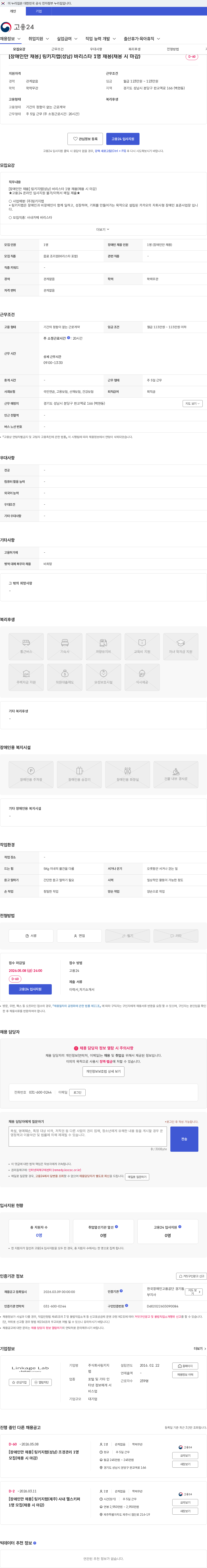 링키지랩 [장애인만 채용] 링키지랩(성남) 바리스타 1명 채용(채용 시 마감) 채용공고