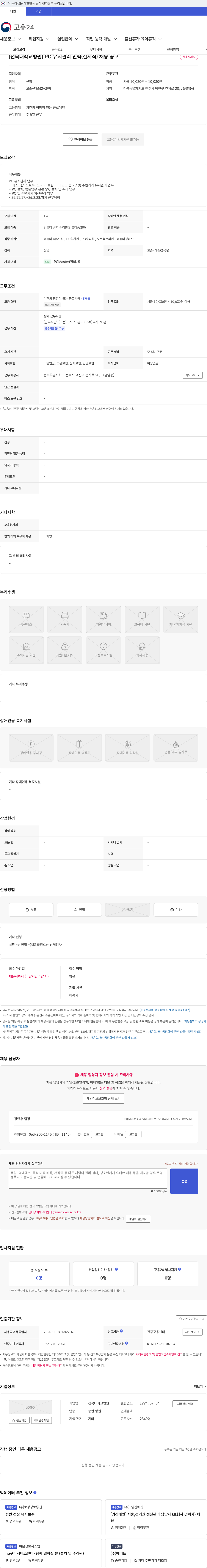 전북대학교병원 [전북대학교병원] PC 유지관리 인력(한시직) 채용 공고 채용공고