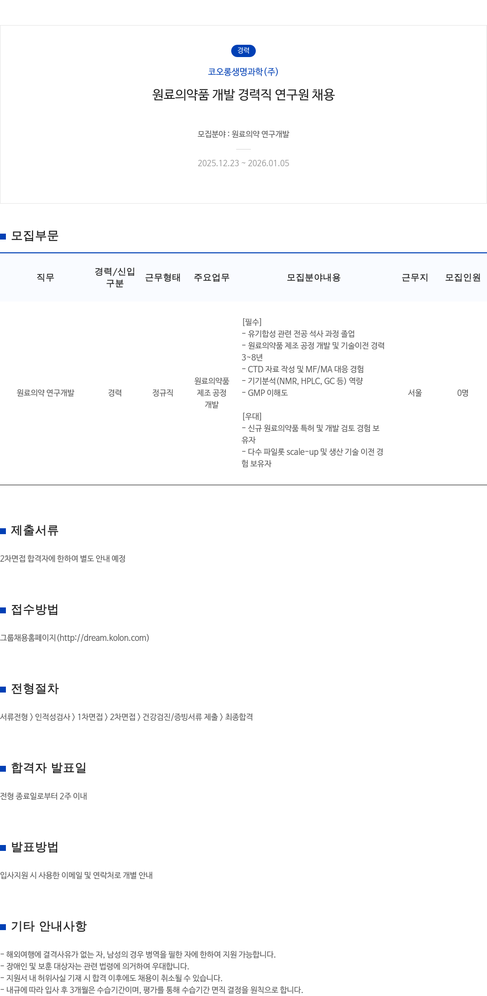 코오롱생명과학 원료 의약품 개발 경력직 연구원 채용 채용공고