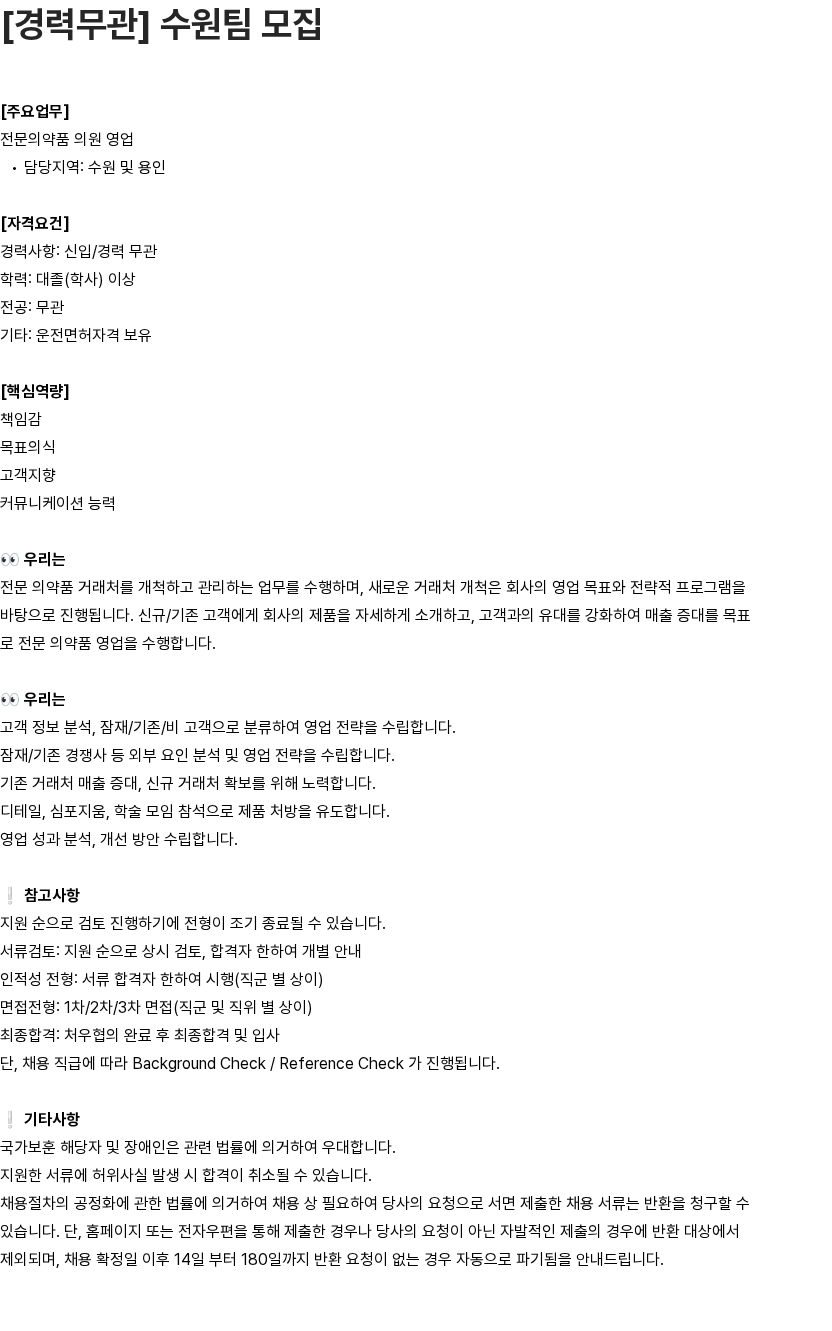 유영제약 [경력무관] 수원팀 전문의약품 영업 담당자 모집 채용공고
