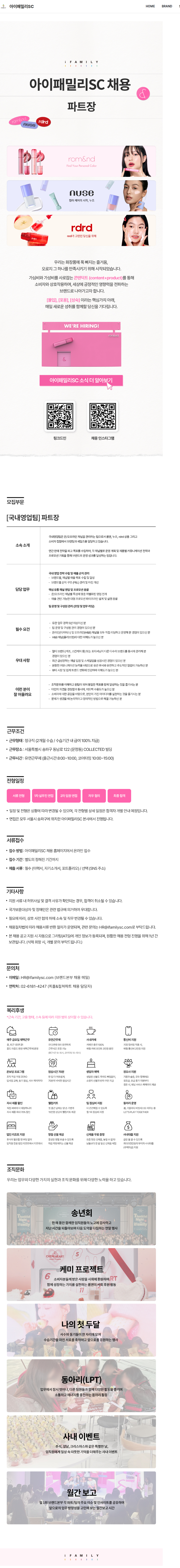아이패밀리에스씨 [국내영업팀] 파트장 (경력 5년 이상) 채용공고