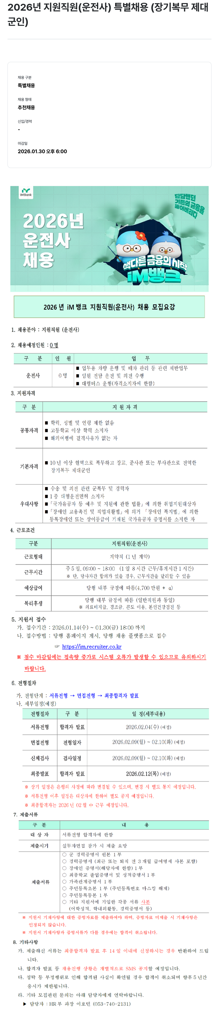 iM뱅크 지원 직원(운전사) 특별 채용(장기 복무 제대 군인) 채용공고