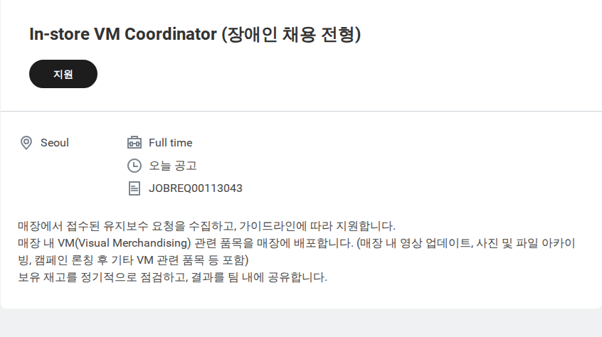 샤넬 In-store VM Coordinator (장애인 채용 전형) 채용공고