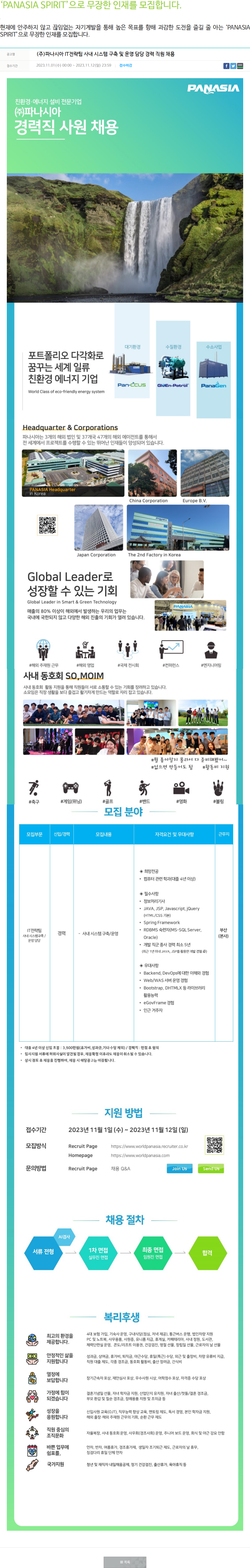 파나시아 IT전략팀 사내 시스템 구축 및 운영 담당 경력 직원 채용 채용공고