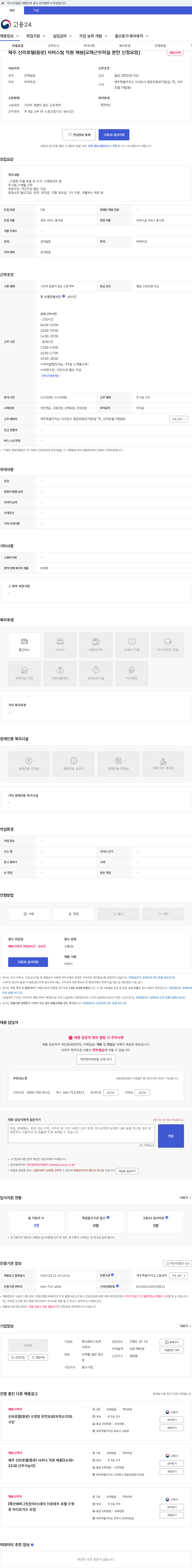 록산에버그린 제주 신라호텔(중문) 서비스팀 직원 채용[오래근무하실 분만 신청요망] 채용공고
