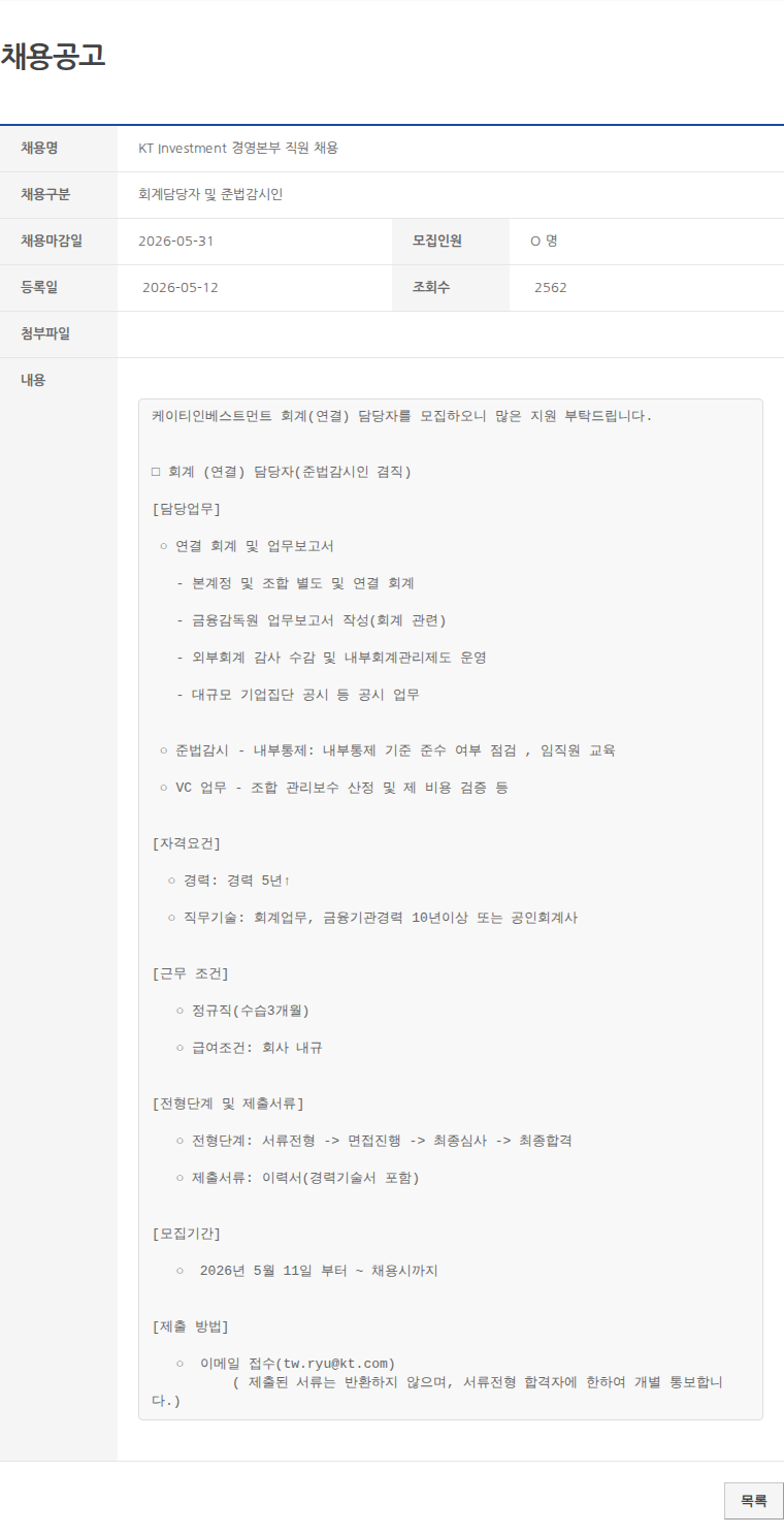 회계담당자 및 준법감시인 KT Investment 경영본부 직원 채용 채용공고