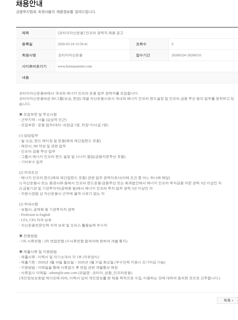 코리아자산운용 [코리아자산운용] 인프라 경력직 채용 공고 채용공고