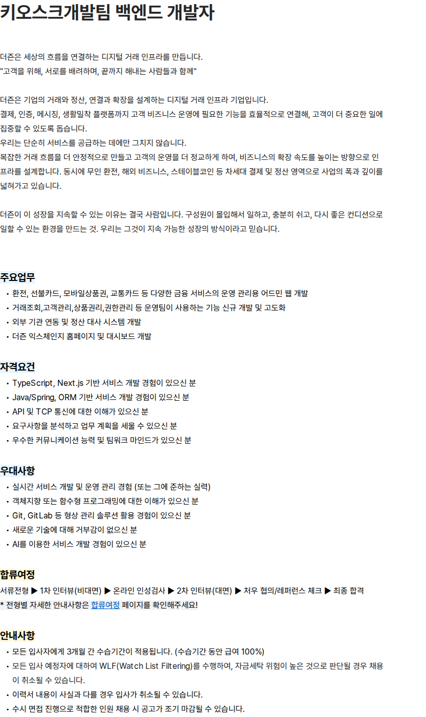 더즌 키오스크개발팀 백엔드 개발자 채용공고