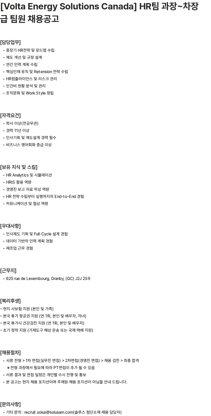 솔루스 첨단소재 [Volta Energy Solutions Canada] HR팀 과장~차장급 팀원 채용공고 채용공고
