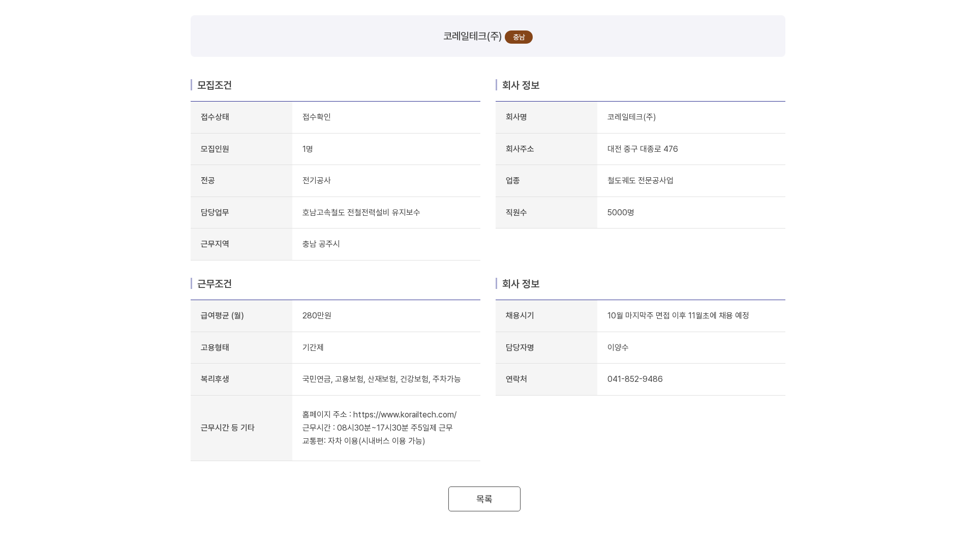 코레일테크 코레일테크(주) 호남고속철도 전철전력설비 유지보수 담당자 채용 채용공고