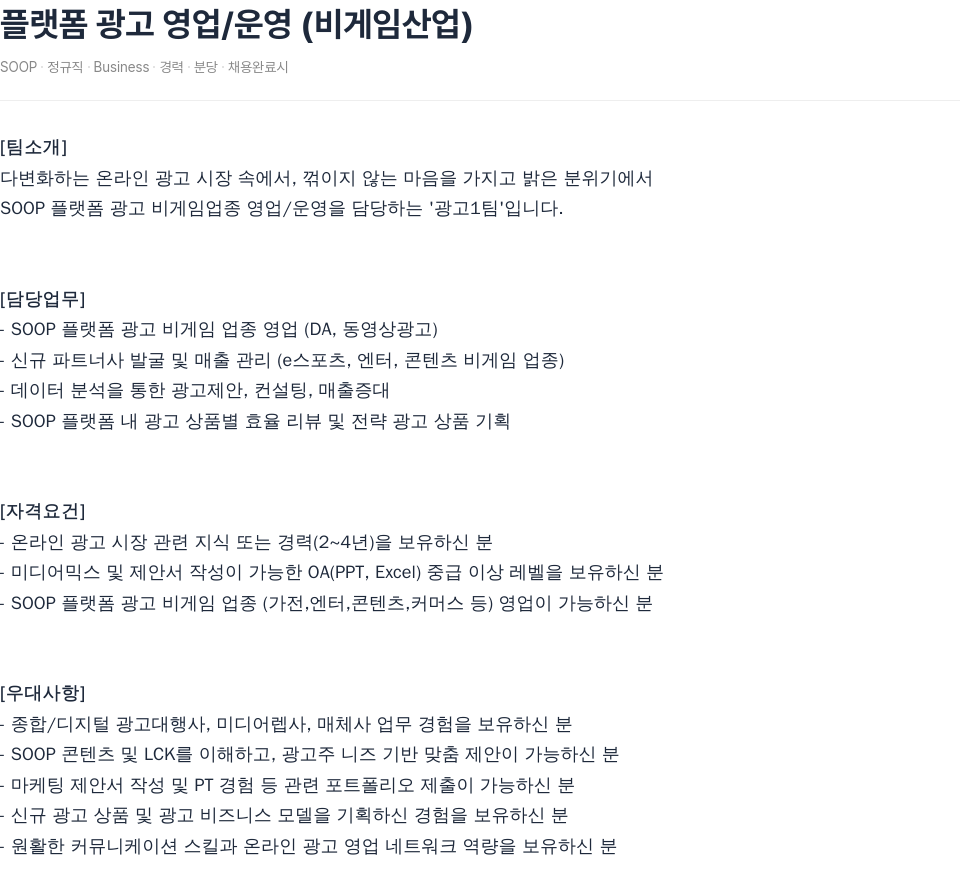SOOP 플랫폼 광고 영업 / 운영 ( 비 게임 산업 ) 채용공고