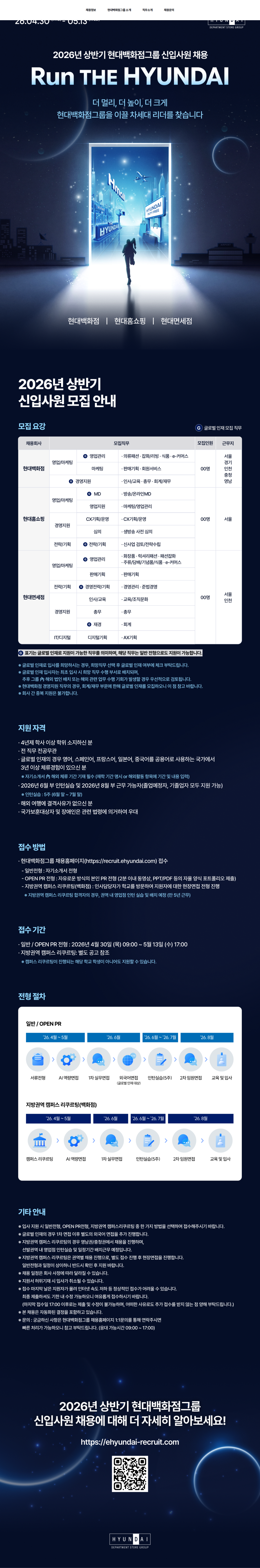 현대백화점 2026년 상반기 현대백화점그룹 대졸 신입사원 채용(면세점) 채용공고