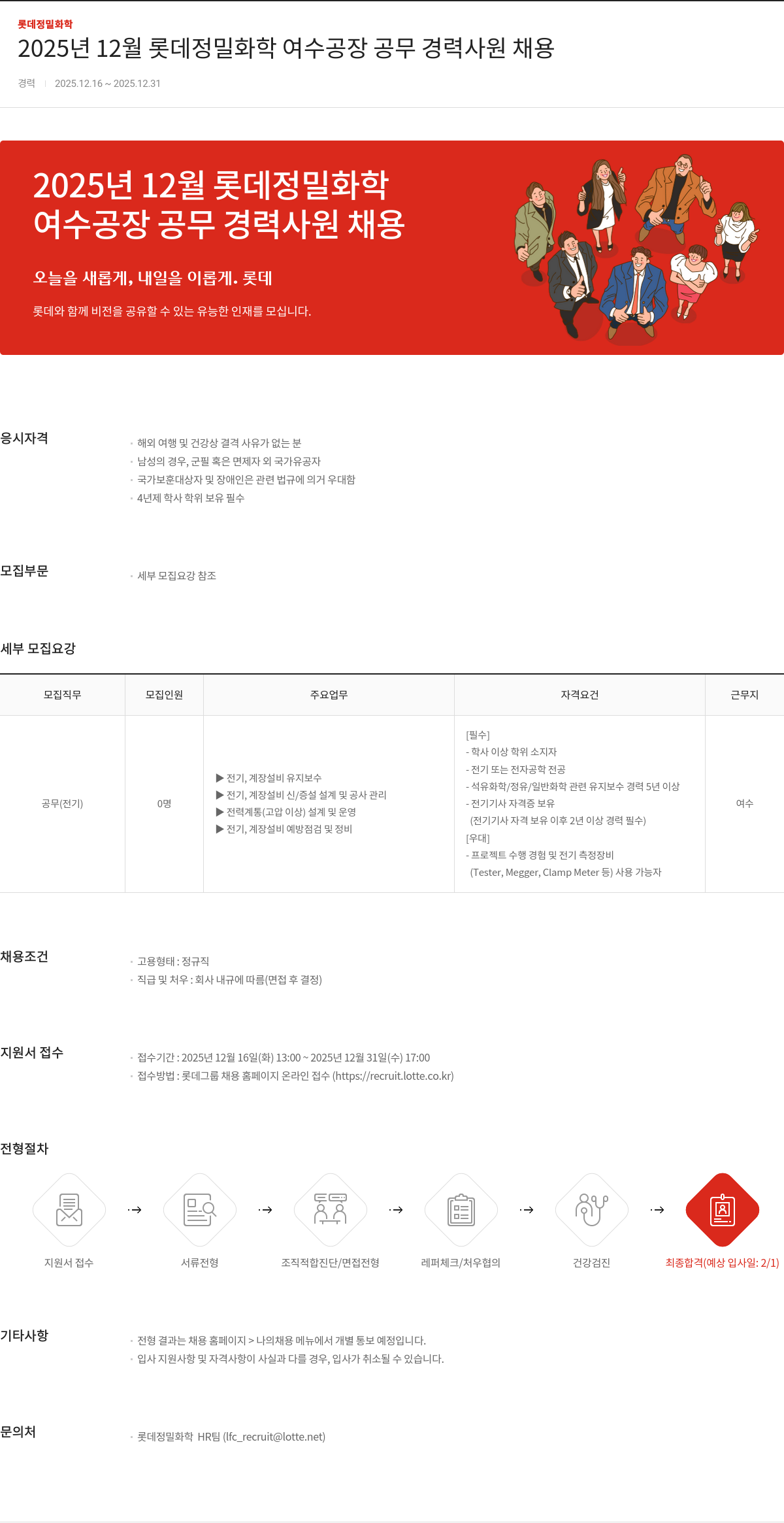 롯데정밀화학 여수 공장 공무 경력 사원 채용 채용공고