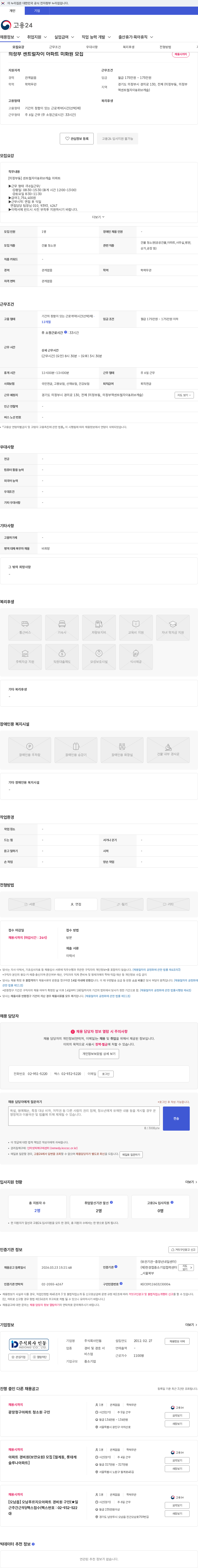 인동 의정부 센트럴자이 아파트 미화원 모집 채용공고