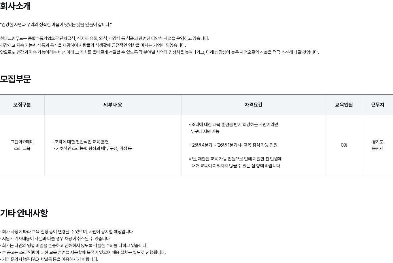 현대백화점 [현대그린푸드] 그린아카데미 교육 훈련 모집(4차수) 채용공고