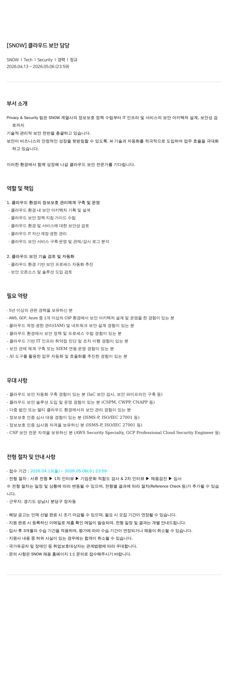 스노우 [ SNOW ] 클라우드 보안 담당 채용공고