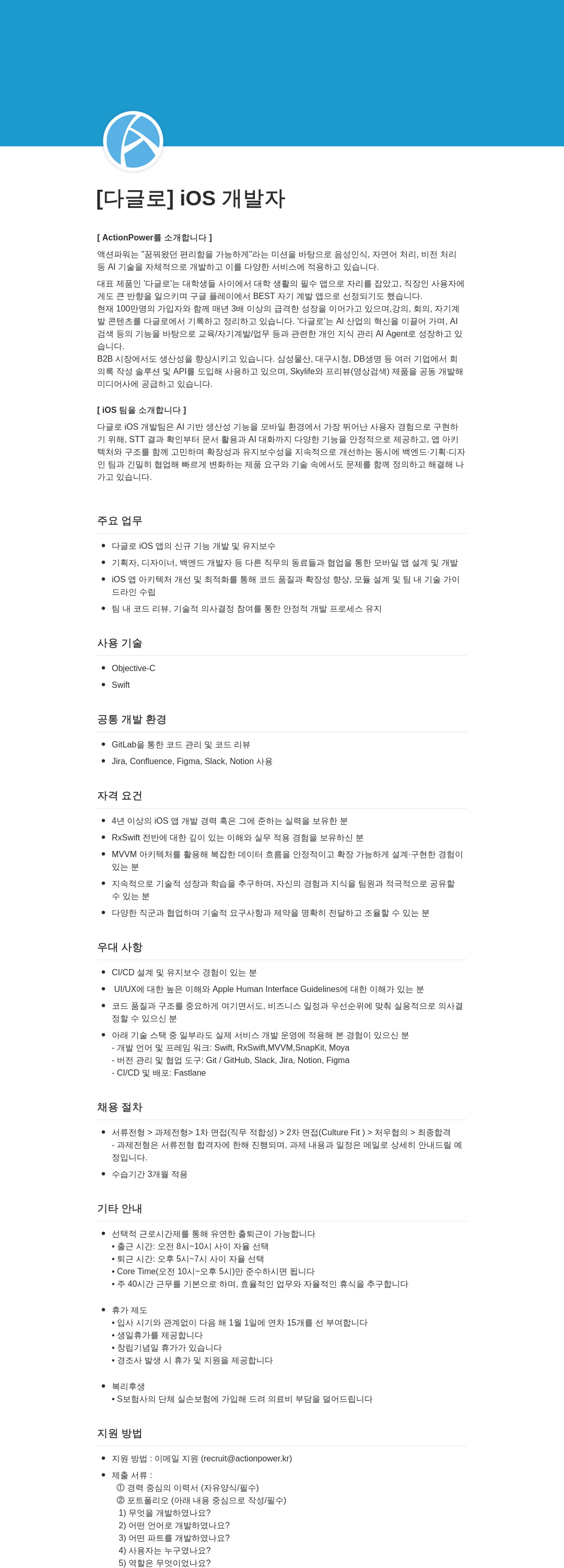 액션파워 [다글로] iOS 개발자 채용 채용공고