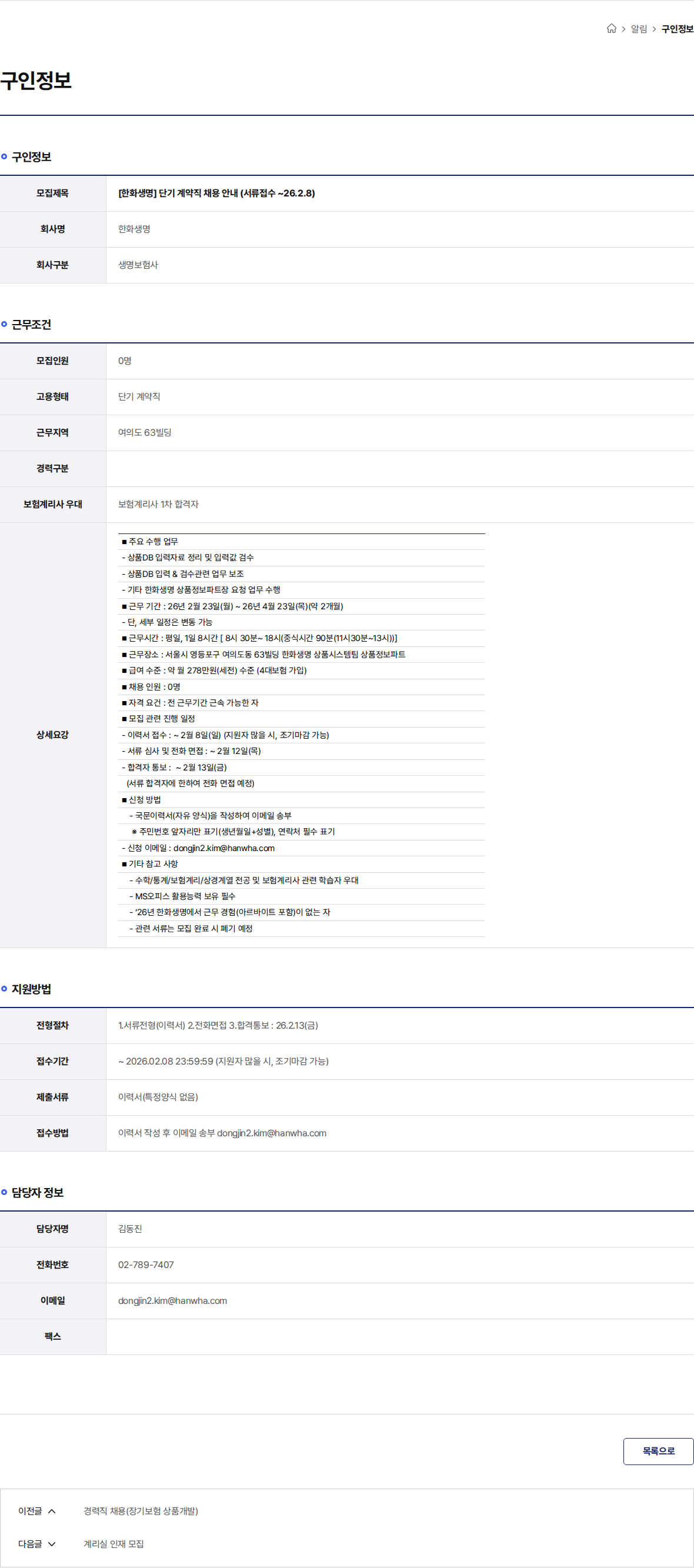 한화생명보험 [한화생명] 단기 계약직 채용 안내 (서류접수 ~26.2.8) 채용공고
