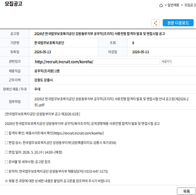 한국법무보호복지공단 2026년 한국법무보호복지공단 강원동부지부 공무직(조리직) 서류전형 합격자 발표 및 면접시험 공고 채용공고