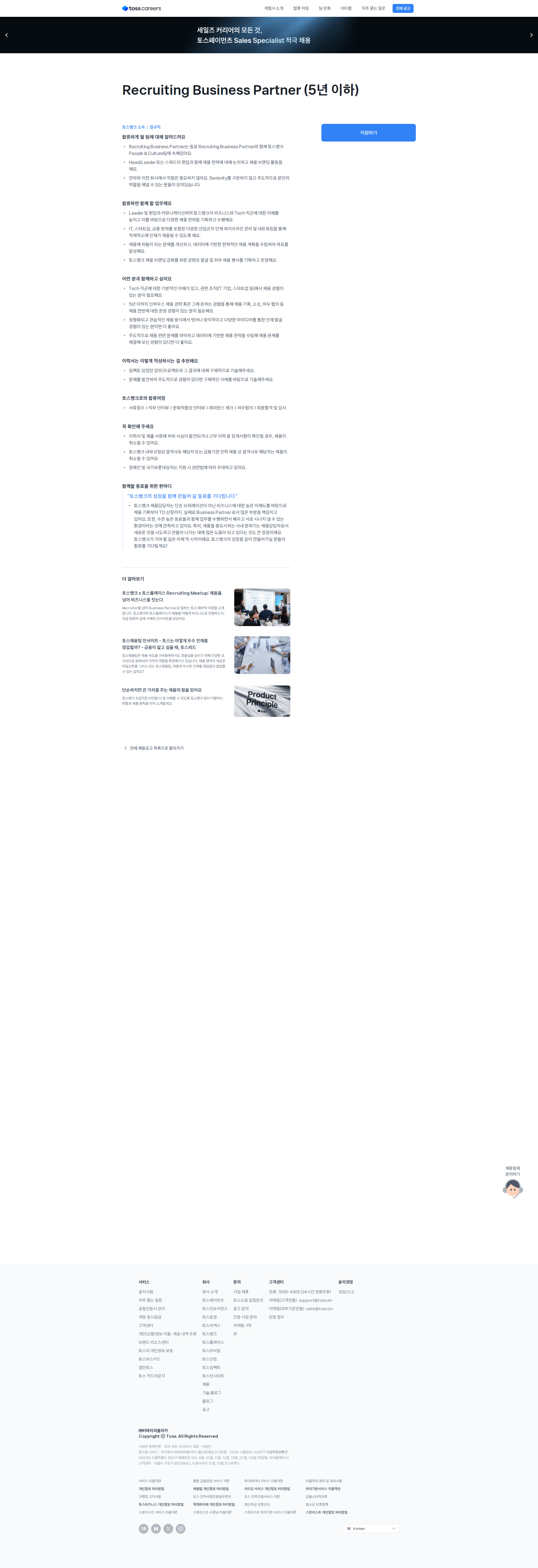 토스뱅크 Recruiting Business Partner (5년 이하) 채용공고