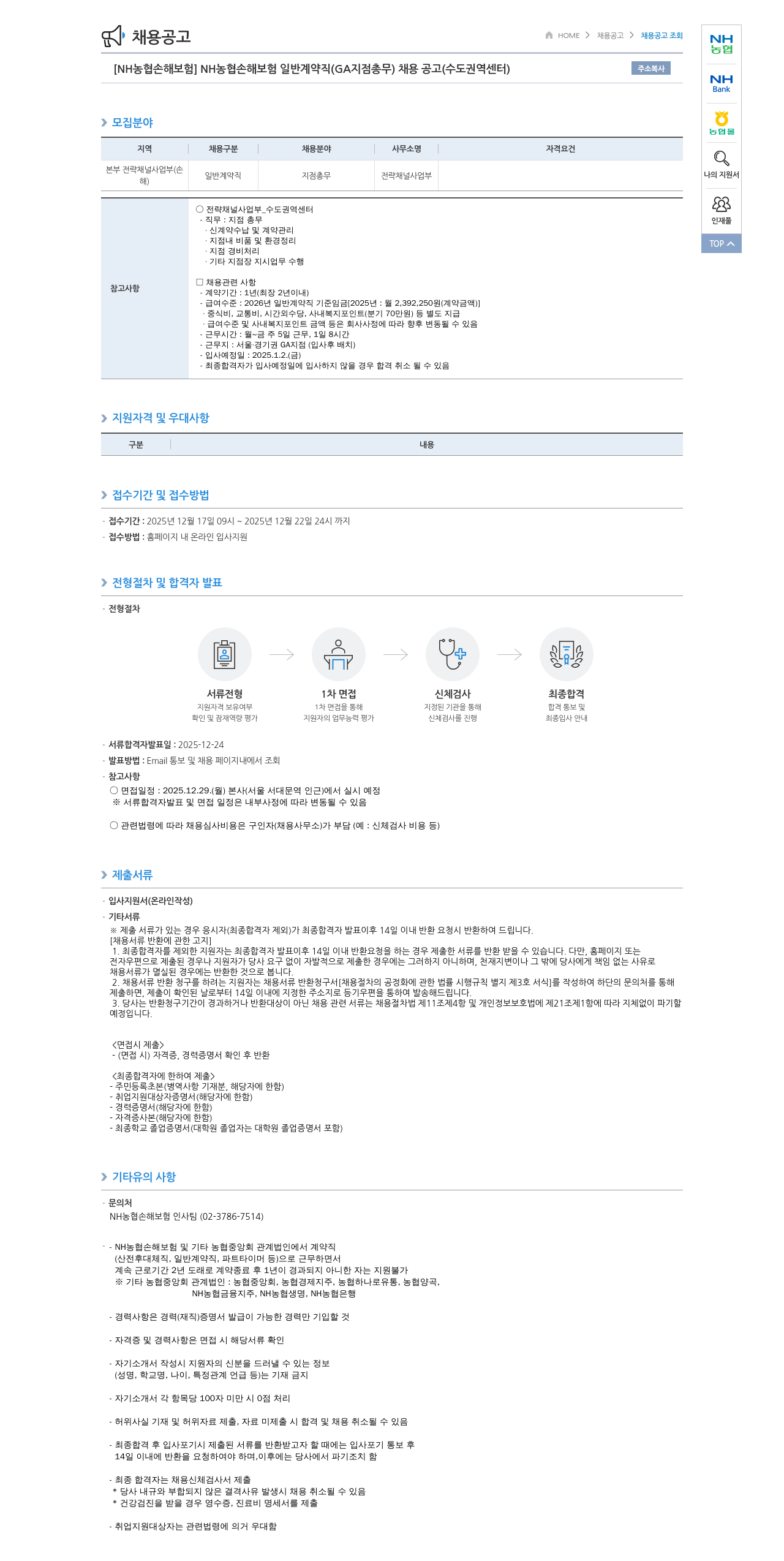 농협손해보험 NH 농협 손해 보험 일반 계약직 ( GA 지점 총무 ) 채용 공고 ( 수도 권역 센터 ) 채용공고