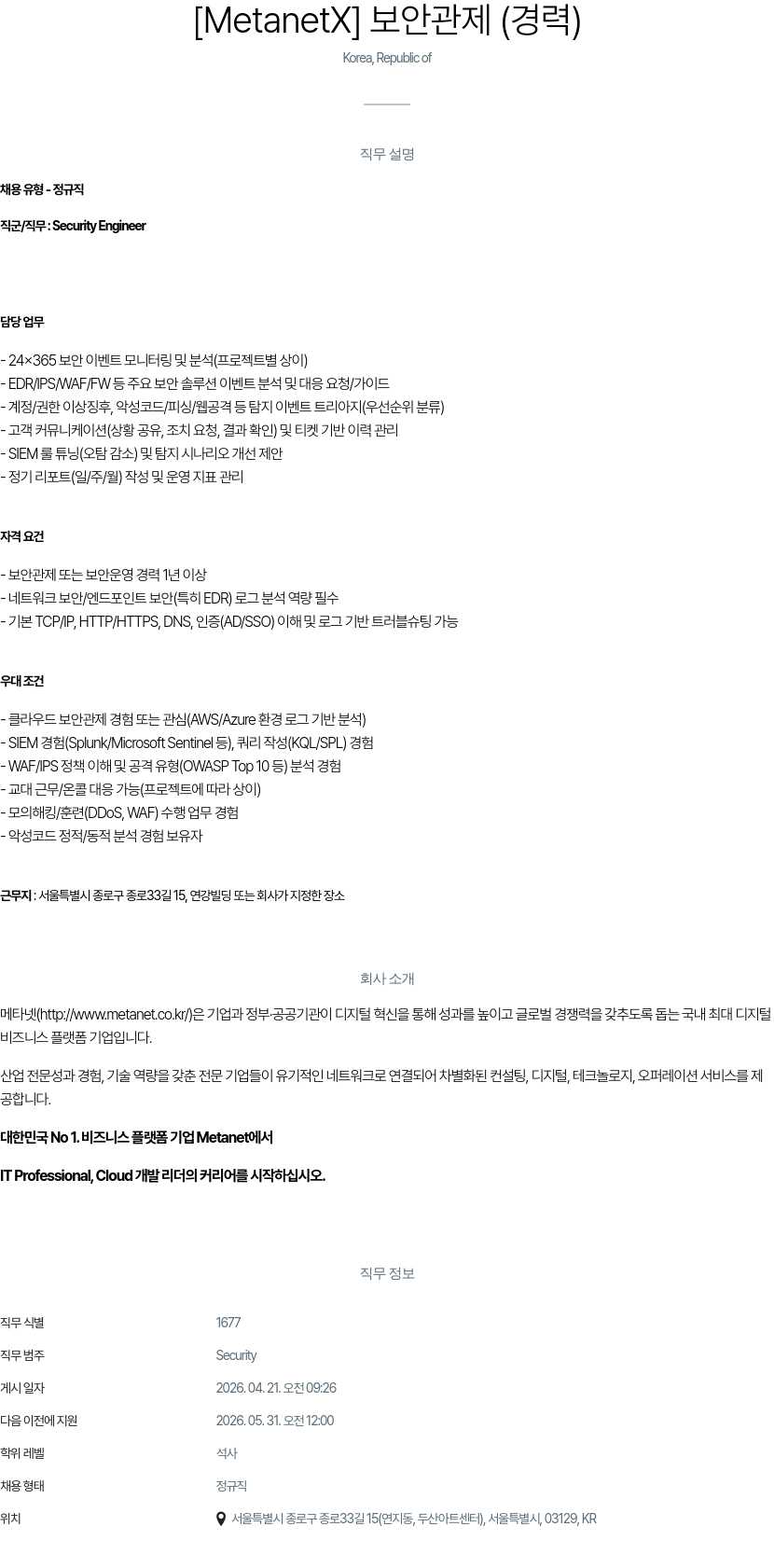 메타넷디지털 [ MetanetX ] 보안 관제 ( 경력 ) 채용공고