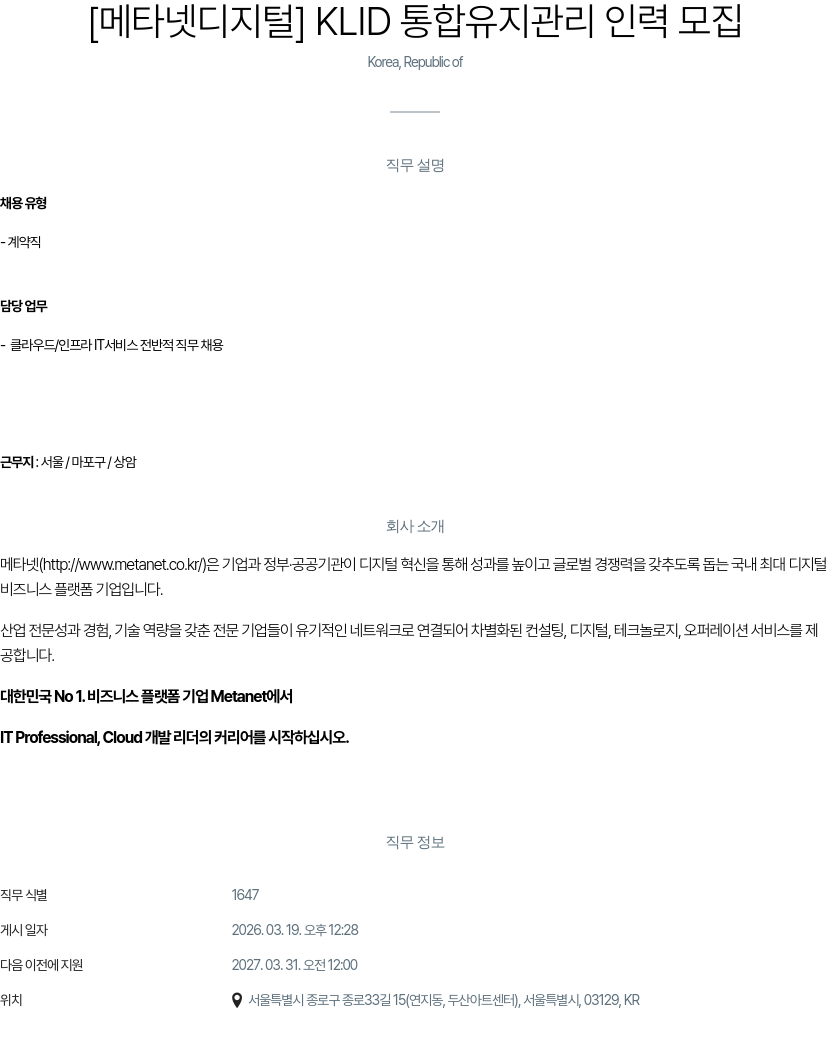 메타넷디지털 [ 메타넷 디지털 ] KLID 통합 유지 관리 인력 모집 채용공고