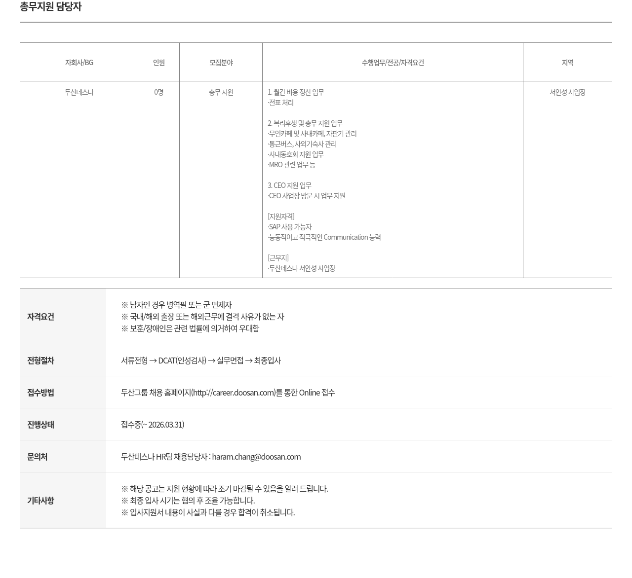 두산테스나 총무 지원 담당자 채용공고
