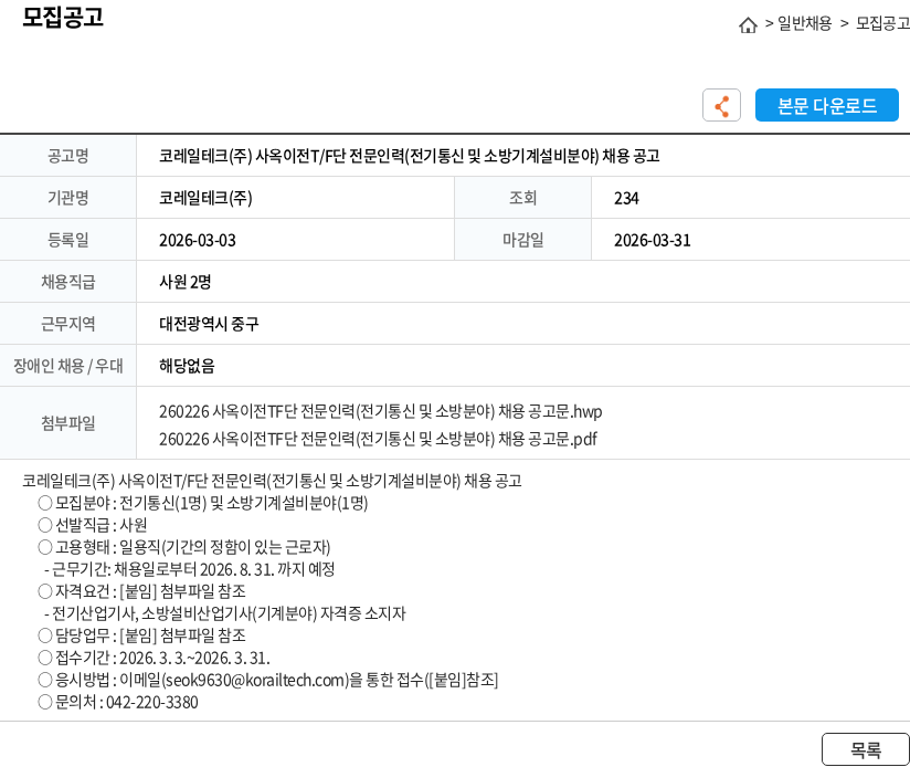 코레일테크 코레일테크(주) 사옥이전T/F단 전문인력(전기통신 및 소방기계설비분야) 채용 공고 채용공고