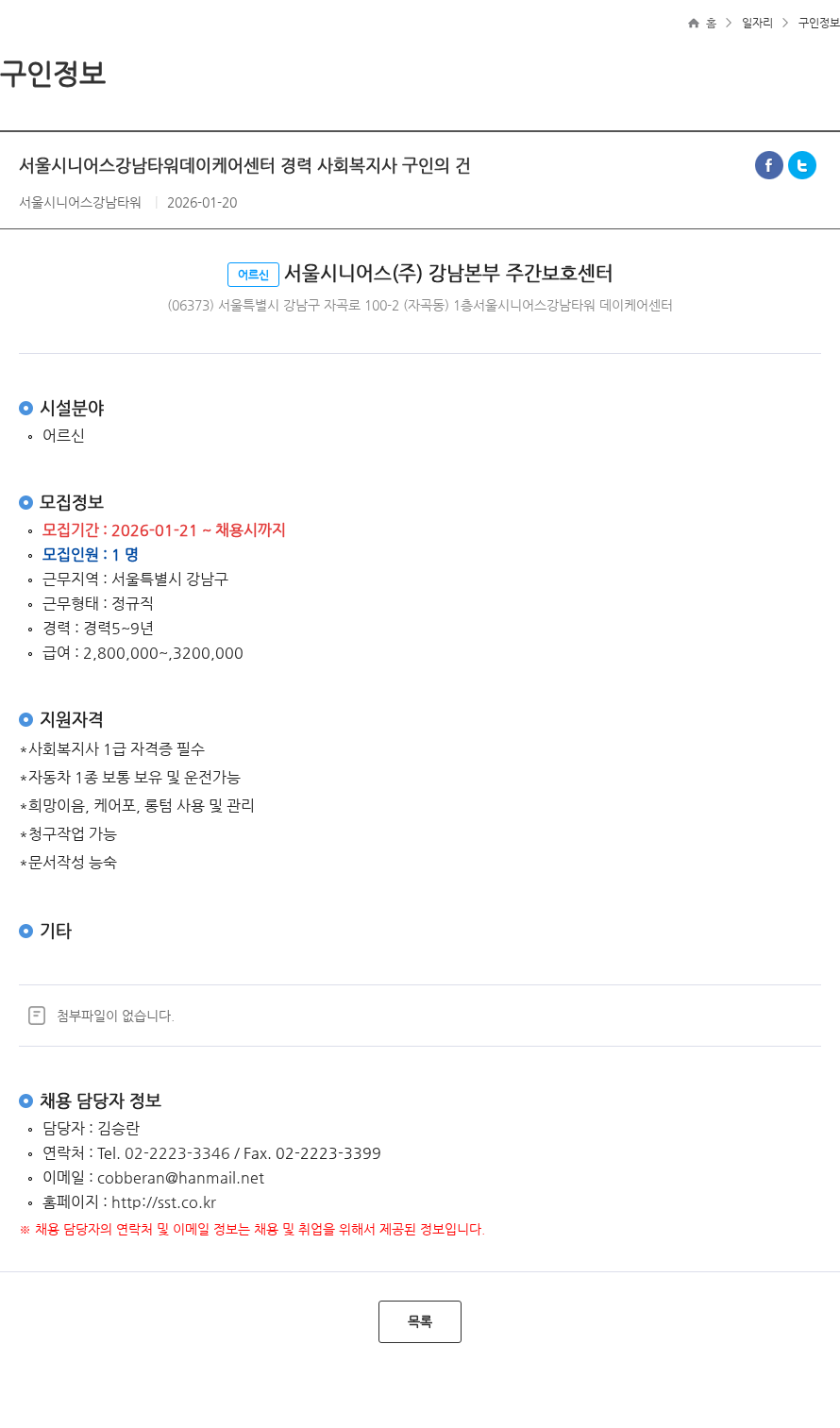 서울시니어스 서울시니어스강남타워데이케어센터 경력 사회복지사 구인의 건 채용공고