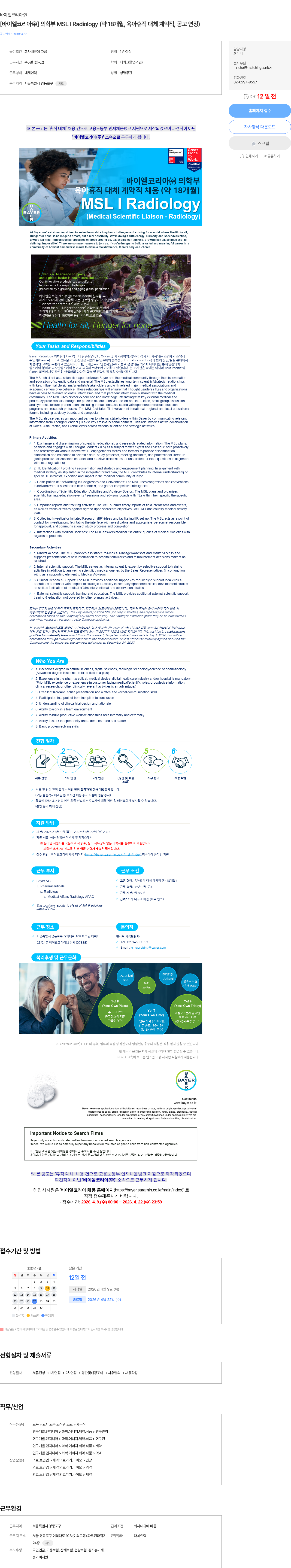 바이엘 [바이엘코리아㈜] 의학부 MSL I Radiology (약 18개월, 육아휴직 대체 계약직, 공고 연장) 채용공고