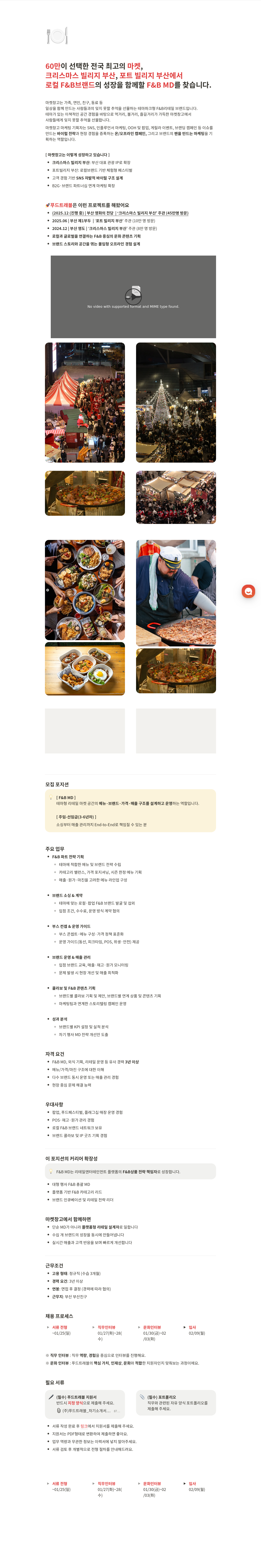 푸드트래블 F&B MD 채용공고