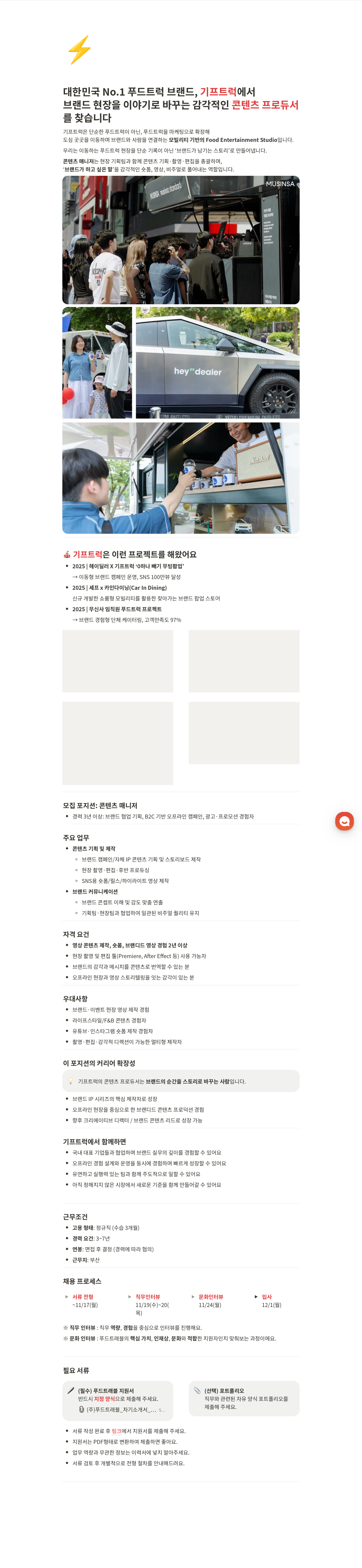 푸드트래블 콘텐츠 매니저 채용공고