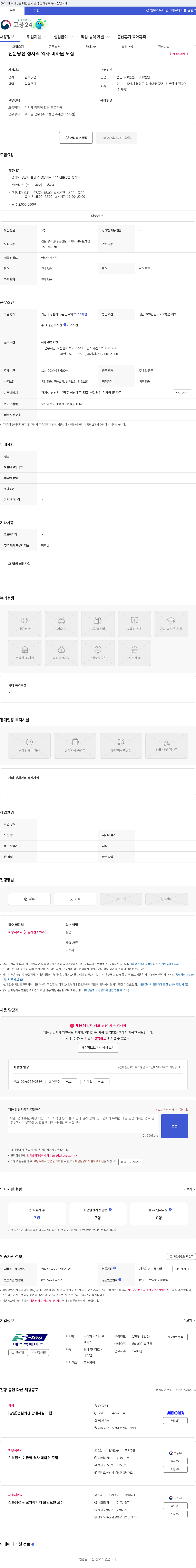 에스텍에이스 신분당선 정자역 역사 미화원 모집 채용공고