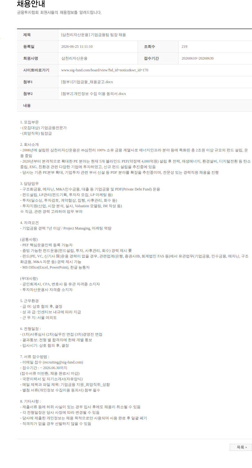 삼천리자산운용 [삼천리자산운용] 기업금융팀 팀장 채용 채용공고