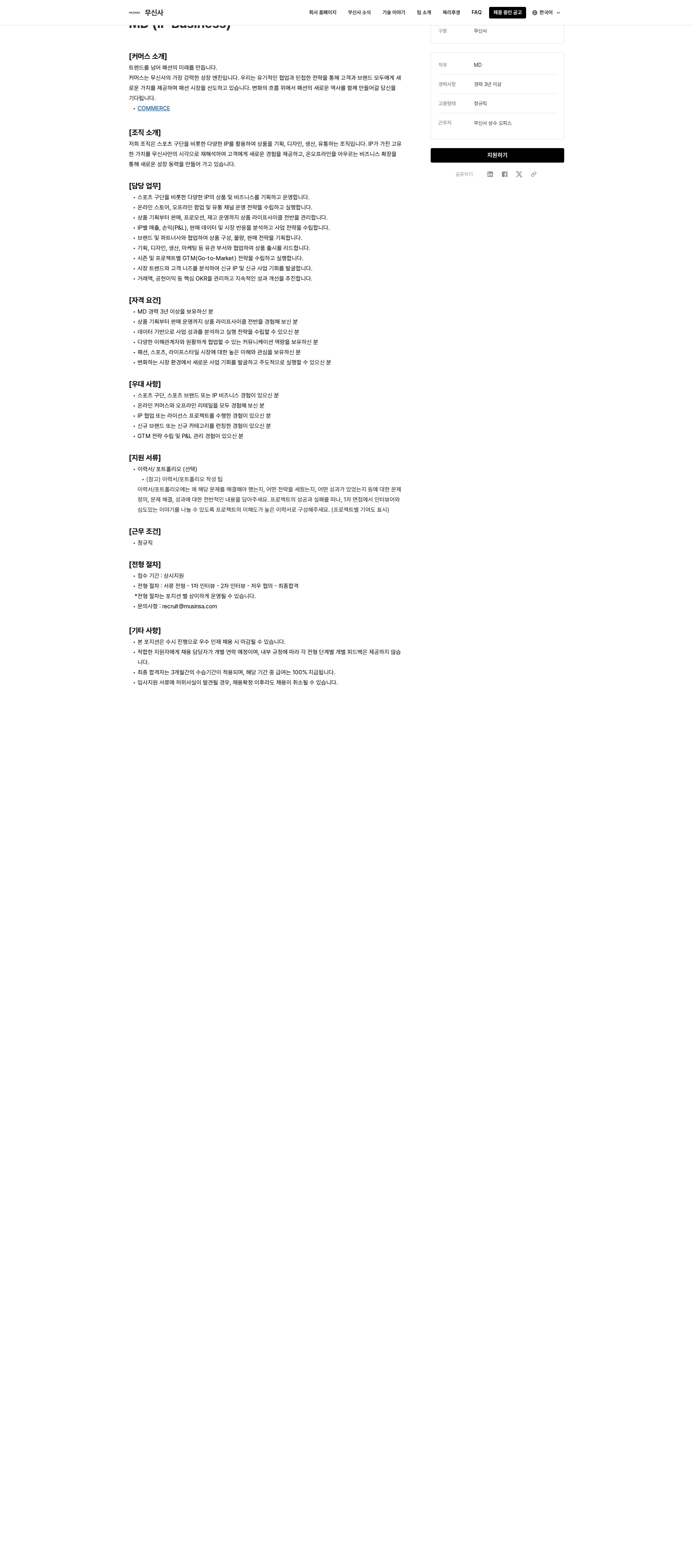 무신사 MD (IP Business) 채용공고