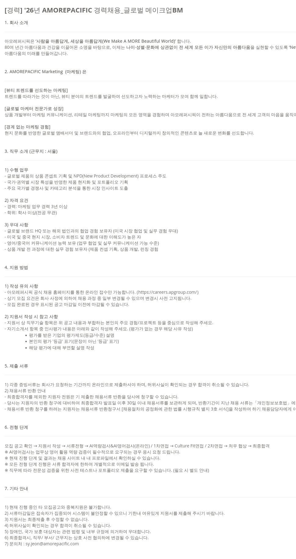 아모레퍼시픽 '26년 AMOREPACIFIC 경력 채용 _ 글로벌 메이크업 BM 채용공고