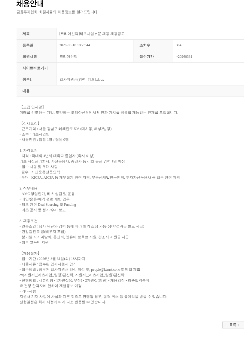 코리아신탁 [코리아신탁]리츠사업부문 채용 채용공고 채용공고