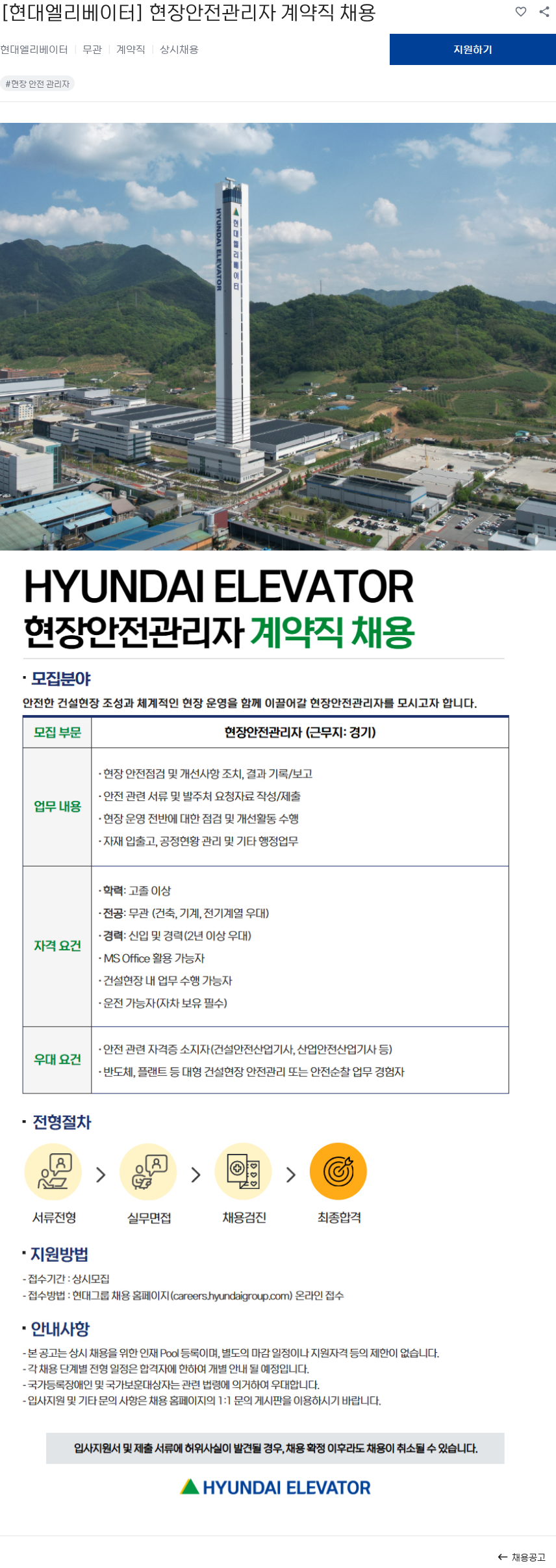 현대엘리베이터 [현대엘리베이터] 현장안전관리자 계약직 채용 채용공고