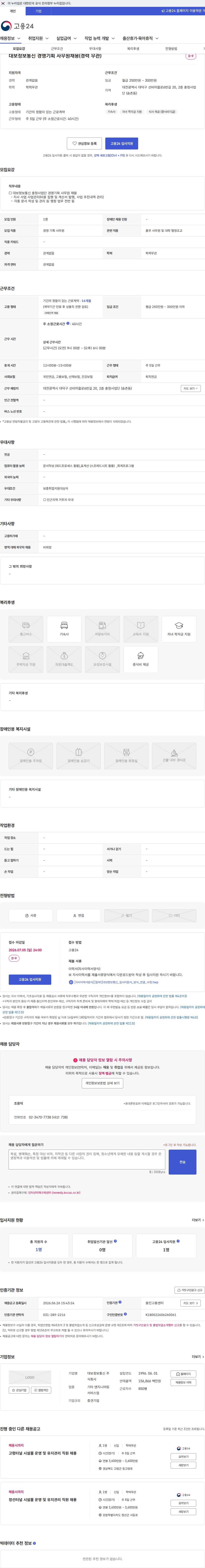대보정보통신 대보정보통신 경영기획 사무원채용(경력 무관) 채용공고