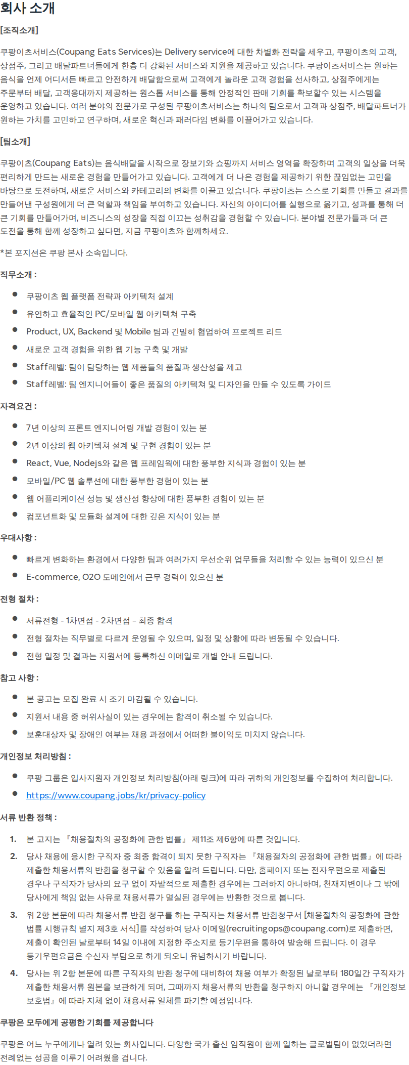 쿠팡 Staff Front-end Engineer (Eats Web) 채용공고