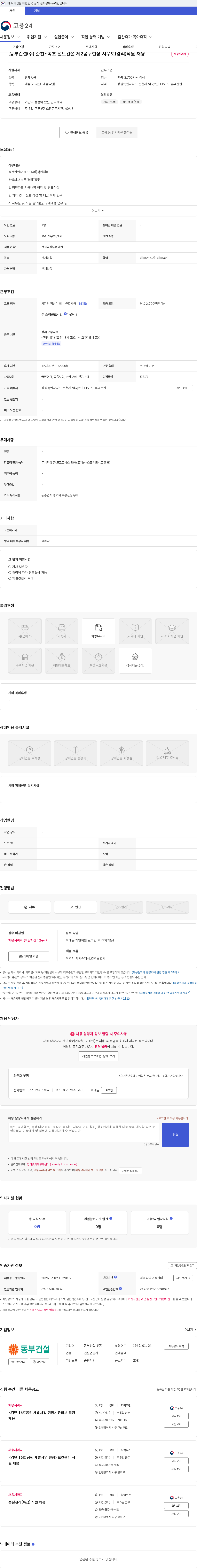 동부건설 [동부건설(주) 춘천~속초 철도건설 제2공구현장 서무보(경리)직원 채용 채용공고