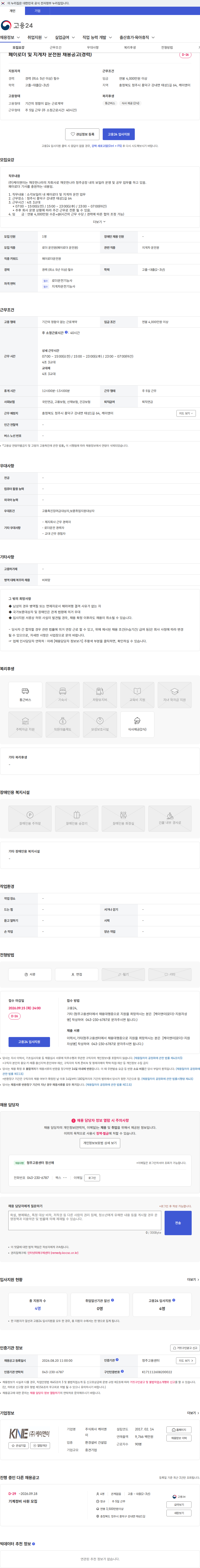 케이앤이 페이로더 및 지게차 운전원 채용공고(경력) 채용공고