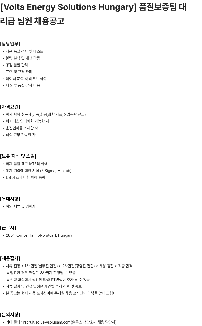솔루스 첨단소재 [Volta Energy Solutions Hungary] 품질보증팀 대리급 팀원 채용공고 채용공고