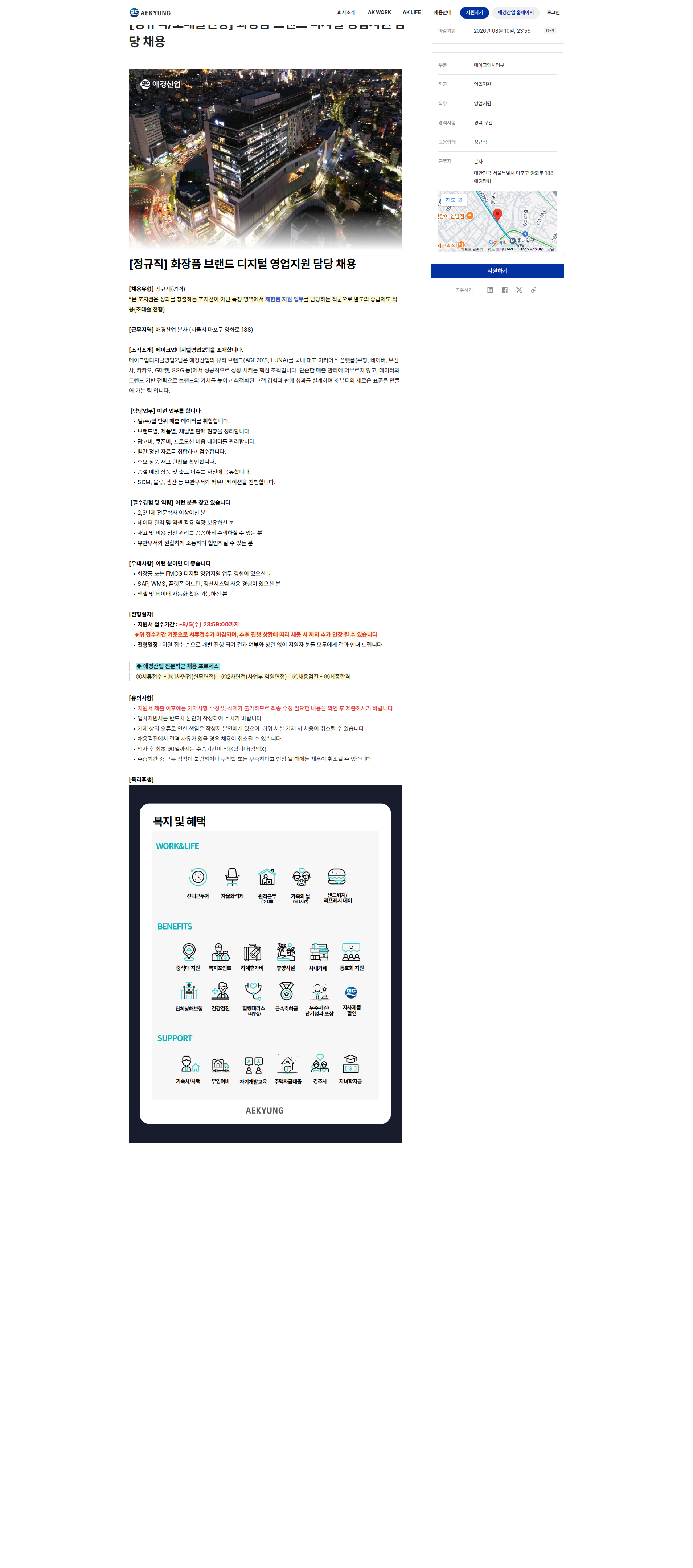 애경산업 화장품 브랜드 디지털 영업지원 담당 채용 채용공고