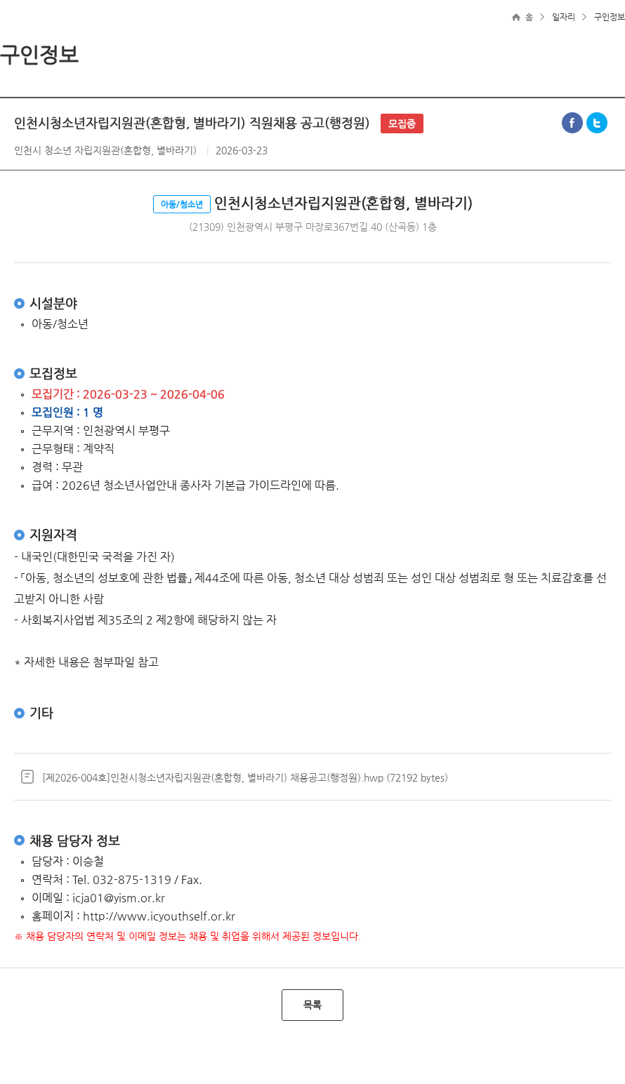 인천시청소년자립지원관 인천시청소년자립지원관(혼합형, 별바라기) 직원채용 공고(행정원) 모집중 채용공고