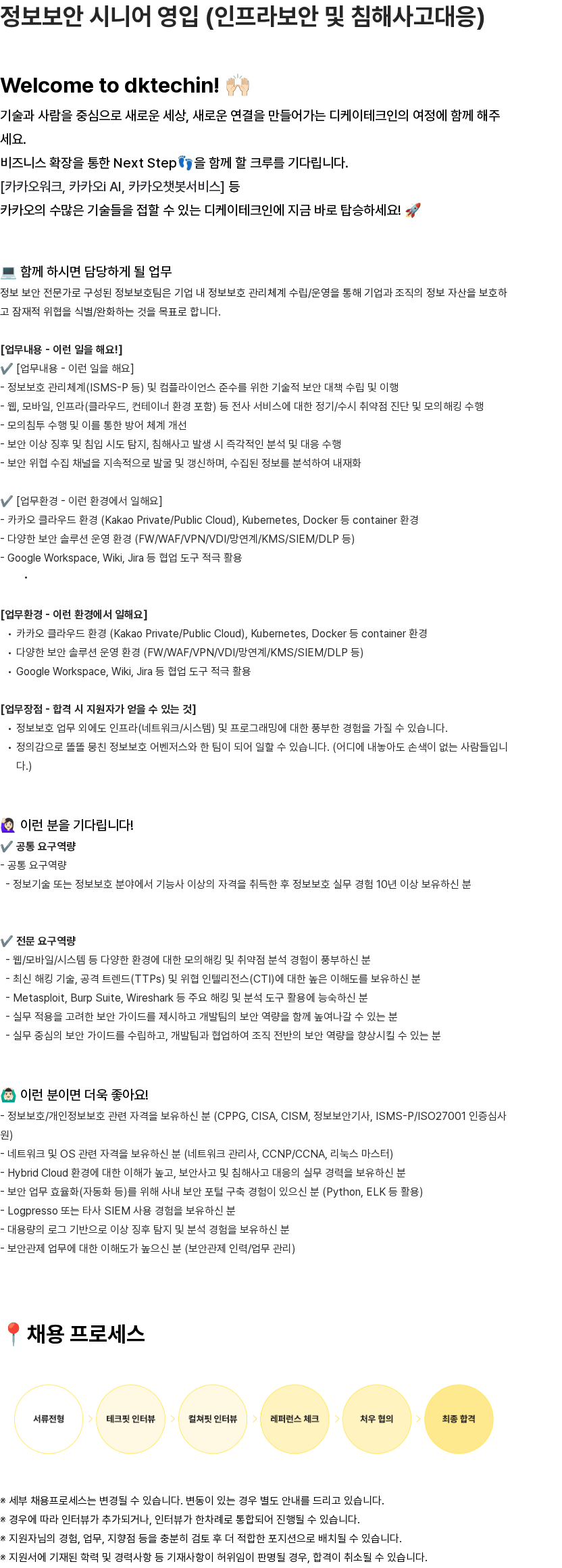 디케이테크인 정보보안 시니어 영입 (인프라보안 및 침해사고대응) 채용공고