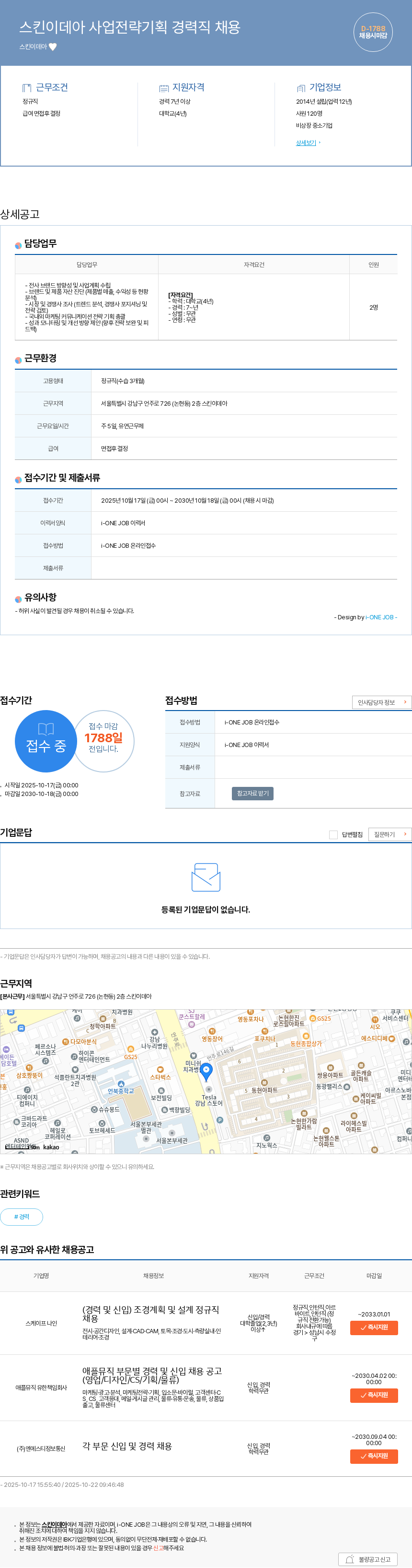 스킨이데아 스킨이데아 사업전략기획 경력직 채용 채용공고