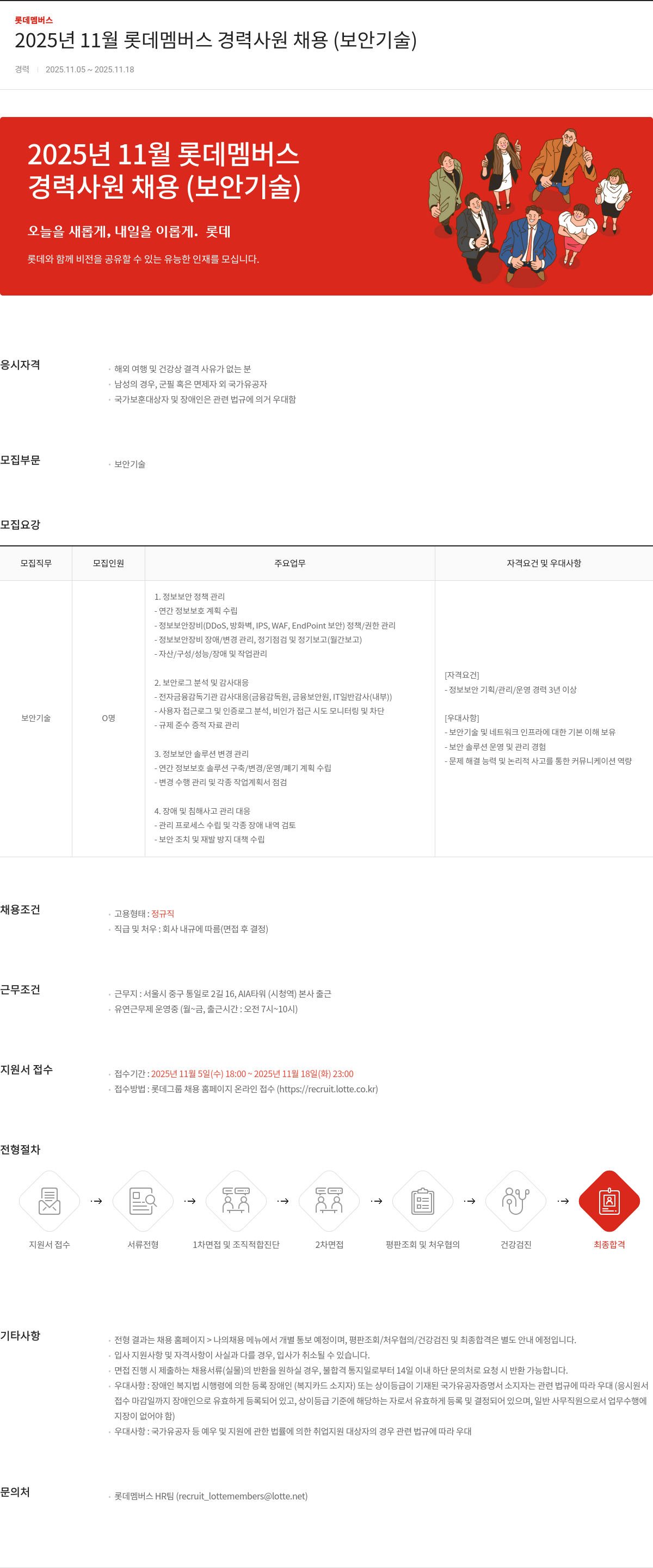 롯데멤버스 롯데 멤버스 경력 사원 채용 ( 보안 기술 ) 채용공고