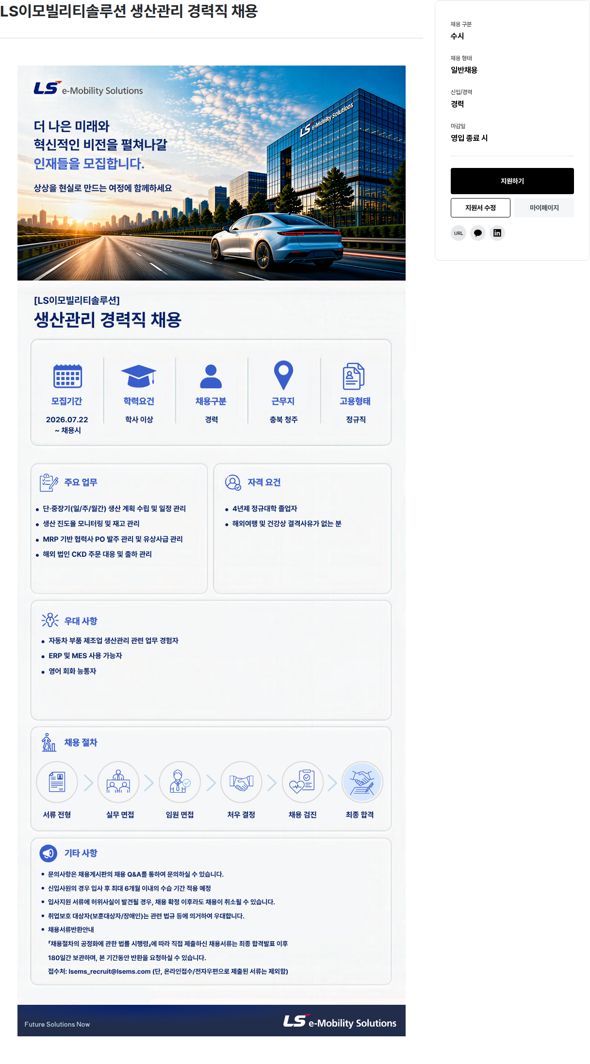 LS이모빌리티솔루션 생산관리 경력직 채용 채용공고